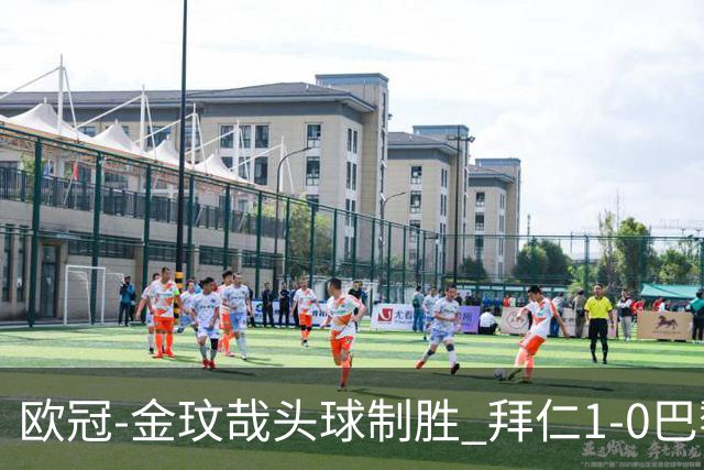 欧冠-金玟哉头球制胜 拜仁1-0巴黎圣日耳曼